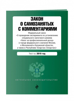 Закон о самозанятых с комментариями на 2019 год | Усанов - Актуальное законодательство - Эксмо - 9785041013349