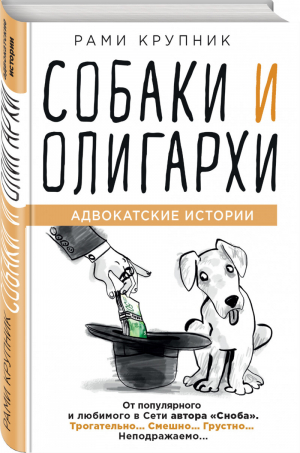 Собаки и олигархи | Крупник Рами - Библиотека Сноба - Эксмо - 9785040991716