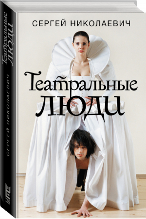 Театральные люди | Николаевич - Сноб - АСТ - 9785171112523