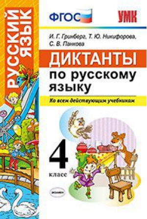 Русский язык 4 класс Диктанты ко всем действующим учебникам | Гринберг и др. - Учебно-методический комплект УМК - Экзамен - 9785377153009