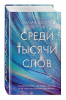 Среди тысячи слов | Скотт - Романтическая проза Эммы Скотт - Freedom (Эксмо) - 9785041097585