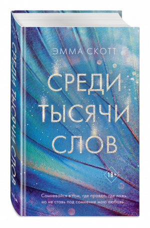 Среди тысячи слов | Скотт - Романтическая проза Эммы Скотт - Freedom (Эксмо) - 9785041097585