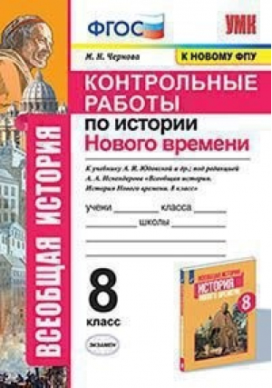 История Нового времени 8 класс Контрольные работы к учебнику Юдовской | Чернова - Учебно-методический комплект УМК - Экзамен - 9785377166351