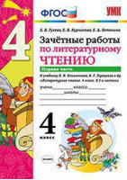 Зачётные работы по литературному чтению. 4 класс. Первая часть. К учебнику Л.Ф. Климановой, В.Г. Горецкого | Гусева - Учебно-методический комплект УМК - Экзамен - 9785377148708