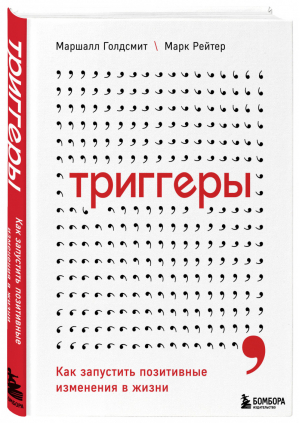 Триггеры. Как запустить позитивные изменения в жизни | Голдсмит - Психология влияния - Бомбора (Эксмо) - 9785041227029