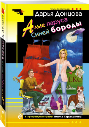 Алые паруса Синей бороды | Донцова Дарья Аркадьевна - Иронический детектив (мяг) Донцова - Эксмо-Пресс - 9785041757427