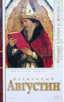 Блаженный Августин | Герье - Властители дум - Эксмо - 9785699016631