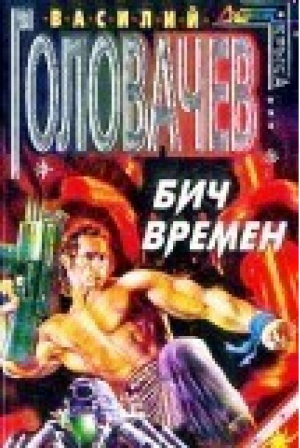 Бич времен | Головачев - Стальная крыса мини - Эксмо - 9785699054619