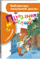 Праздник непослушания | Михалков - Библиотека начальной школы - АСТ - 9785170852567