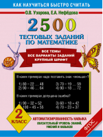 2500 тестовых заданий по математике 2 класс | Узорова Нефедова - Как научиться быстро считать - АСТ - 9785170826513