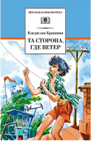 Та сторона, где ветер | Крапивин - Школьная библиотека - Детская литература - 9785080054907