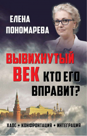 Вывихнутый век Кто его вправит? Хаос, конфронтация, интеграция | Пономарева -  - Книжный Мир - 9785804108817