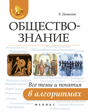 Обществознание Все темы и понятия в алгоритмах | Домашек - Большая перемена - Феникс - 9785222285459