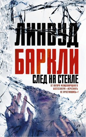 След на стекле | Баркли - Криминальные романы Линвуда Баркли - АСТ - 9785170954810