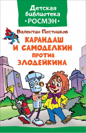 Карандаш и Самоделкин против Злодейкина | Постников - Детская библиотека Росмэн - Росмэн - 9785353083092