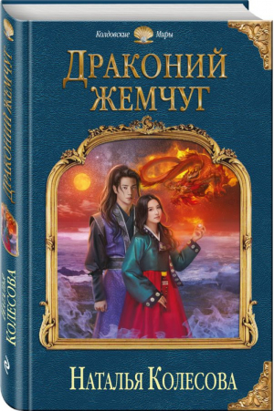 Драконий жемчуг | Колесова - Колдовские миры - Эксмо - 9785699980840