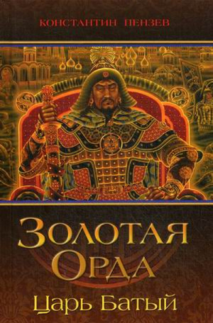 Золотая Орда Царь Батый | Пензев -  - Книжный Мир - 9785950033261