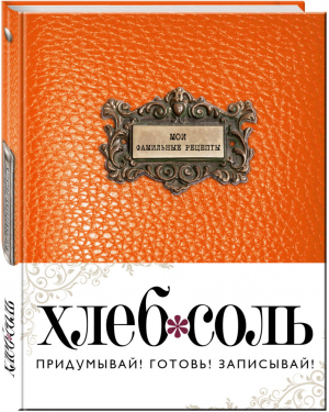 Мои фамильные рецепты | Ильичева - Книги для записи рецептов - Эксмо - 9785699995899