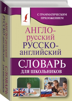 Англо-русский Русско-английский словарь для школьников с грамматическим приложением - Карманная библиотека - АСТ - 9785171061678