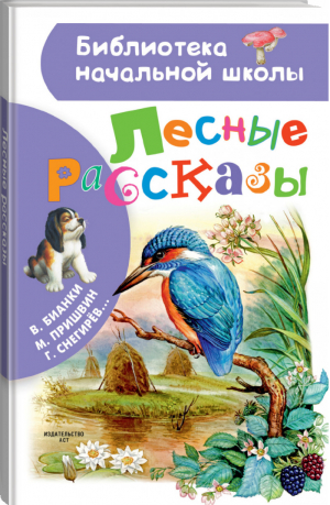 Лесные рассказы | Бианки и др. - Библиотека начальной школы - АСТ - 9785171063320