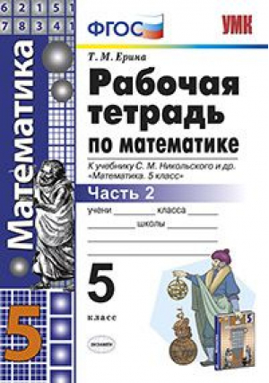 Математика 5 класс Рабочая тетрадь к учебнику Никольского Часть 2 | Ерина - Учебно-методический комплект УМК - Экзамен - 9785377127888