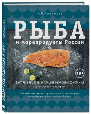 Рыба и морепродукты России | Мельникова - Кулинария. Вилки против ножей - Эксмо - 9785699788132