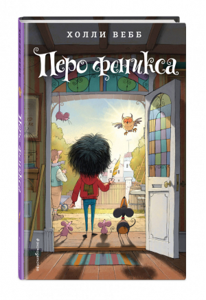 Перо феникса | Вебб - Лотти и волшебный магазин - Эксмо - 9785040912636