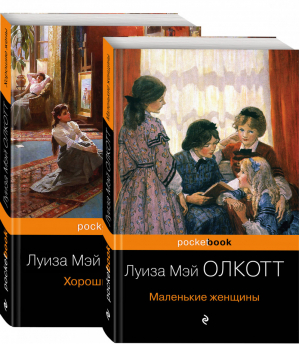 Маленькие женщины Истории их жизней (комплект из 2 книг) | Олкотт - Pocket Book - Эксмо - 9785041092269