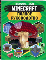 Minecraft Полное руководство | Стэнли - Вселенная Minecraft - АСТ - 9785171184797