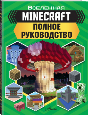 Minecraft Полное руководство | Стэнли - Вселенная Minecraft - АСТ - 9785171184797