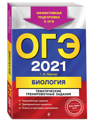 ОГЭ 2021 Биология Тематические тренировочные задания | Лернер - ОГЭ 2021 - Эксмо - 9785041128326