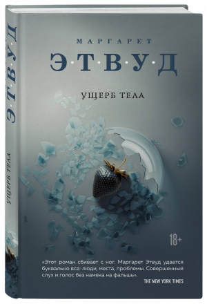 Ущерб тела | Этвуд - Экспансия чуда - Эксмо - 9785041176822