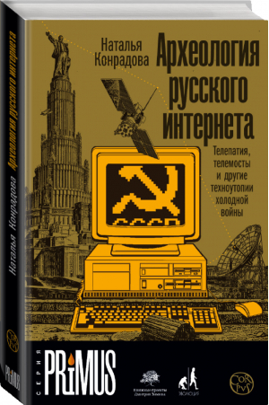 Археология русского интернета | Конрадова Наталья - Primus - Corpus (АСТ) - 9785171364991