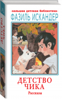 Детство Чика Рассказы | Искандер - Большая детская библиотека - АСТ - 9785171472405