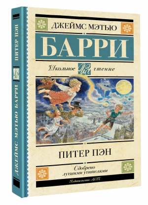 Питер Пэн | Барри - Школьное чтение - АСТ - 9785171511951