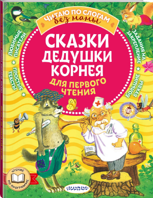 Сказки дедушки Корнея для первого чтения | Чуковский Корней Иванович - Читаю без мамы по слогам - Малыш - 9785171516642