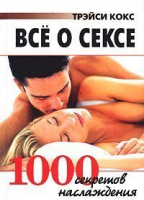 Все о сексе 1000 секретов наслаждения | Кокс - Карманная библиотека - Рипол Классик - 9785790525964