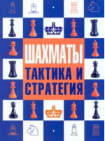Шахматы Тактика и стратегия | Ноттингем - Шахматы - АСТ - 9785170667123