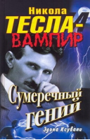 Никола Тесла - вампир Сумеречный гений | Ксувани -  - АСТ - 9785170711482