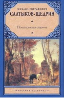 Пошехонская старина | Салтыков-Щедрин - Русская классика - АСТ - 9785170377480