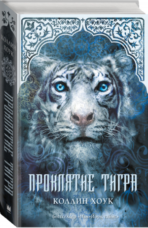 Проклятие тигра | Хоук - New York Times Bestseller - АСТ - 9785170826865