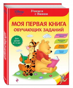 Учимся с Винни Моя первая книга обучающих заданий | 
 - Disney - Эксмо - 9785699859481