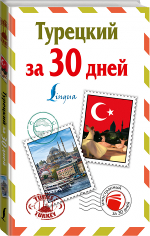 Турецкий за 30 дней | Лукашевич - Иностранный за 30 дней - АСТ - 9785170971862