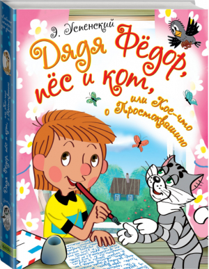 Дядя Фёдор, пёс и кот, или Кое-что о Простоквашино | Успенский - Любимые истории для детей - АСТ - 9785171014766