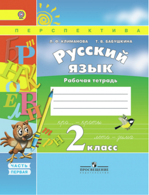 Русский язык 2 класс Рабочая тетрадь Часть 1 | Климанова - Школа России / Перспектива - Просвещение - 9785090457262