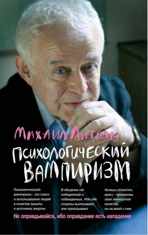 Психологический вампиризм | Литвак - Психологические этюды - Феникс - 9785222295465