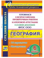 География 6 класс Готовимся к Всероссийским проверочным работам и итоговой аттестации в условиях реализации ФГОС ООО 10 вариантов Инструкции | Лободина - Образовательный мониторинг - Учитель - 9785705753161