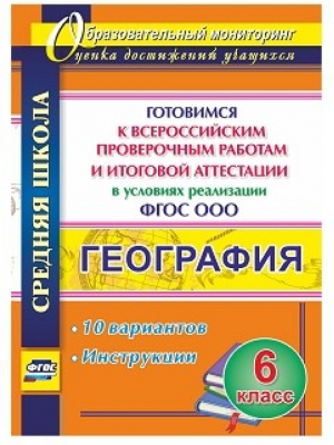 География 6 класс Готовимся к Всероссийским проверочным работам и итоговой аттестации в условиях реализации ФГОС ООО 10 вариантов Инструкции | Лободина - Образовательный мониторинг - Учитель - 9785705753161