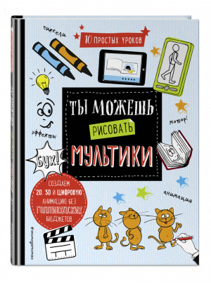 Ты можешь рисовать мультики | Волченко - Ты можешь - Эксмо - 9785040894574