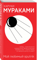 Мой любимый sputnik | Мураками - Мураками-мания - Эксмо - 9785040944736